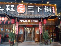 门面-富正毅三下锅·湘西韵味(天门山索道店)
