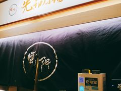 -雷门拉面·现熬骨汤(凯德来福士店)