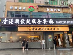 -香港新发烧腊茶餐厅(书城店)