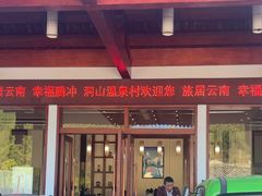 -腾冲洞山温泉村