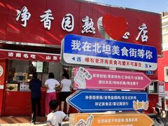 -净香园熟肉(北坦总店)