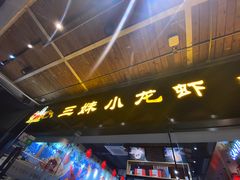 -三妹小龙虾·黄油蟹(华侨城总店)