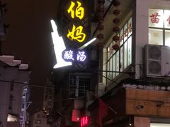 门面-苗伯妈酸汤火锅
