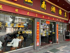 -江南濑粉店(文华路店)