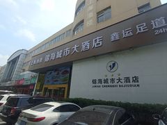 -锦海城市大酒店·上海酒楼(会馆浜路店)