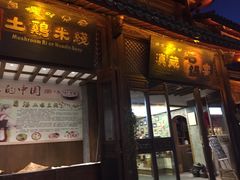 -滇藏石锅宴(崇仁巷老店)