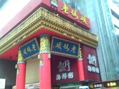 门面-老码头火锅(骡马市店)