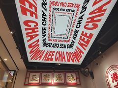 -孖记茶档·热腾茶餐(荔湾领展广场店)