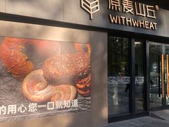 -原麦山丘(凯德MALL·大峡谷店)