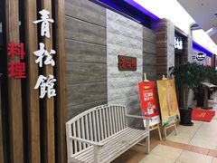 -青松馆韩国料理(香港中路佳世客店)
