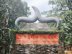 -海口火山口国家地质公园