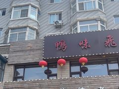 -鸭味飞飞
