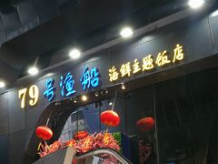门面-79号渔船海鲜饭店(华强北店)