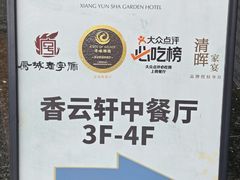 -香云轩·顺德菜(香云纱园林酒店店)