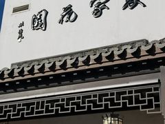 -杭州西湖柳莺里酒店