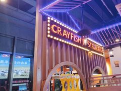 -虾乐园龙虾·夜宵(松江店)