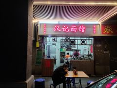 -汉记面馆(南华东路店)