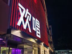 -欢唱KTV(东街店)