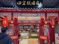 -四宜糕团店(文峰城市广场店)