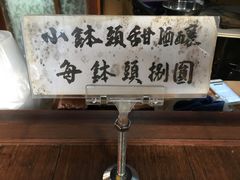 -润和祥小砵头甜酒酿