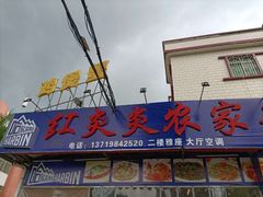 门面-红炎炎农家菜老字号(金水台店)