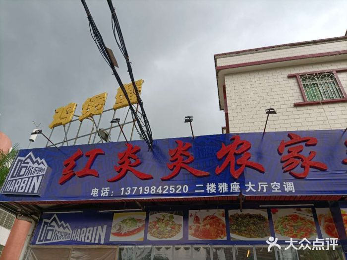 红炎炎农家菜老字号(金水台店)门面图片