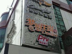 门面-火吧PTV聚会餐厅(10号店)