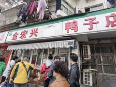 门面-清真·金宏兴鸭子店(明瓦廊店)