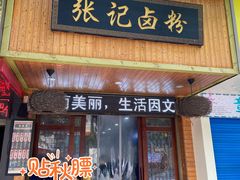 门面-张记卤粉(南华店)