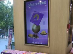 -GANSO元祖食品(西安含光路店)