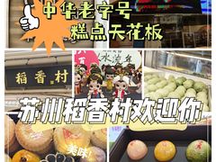 -稻香村(观前街店)