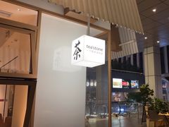 -tea'stone (万象天地店)