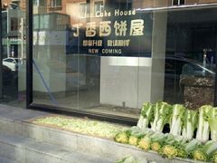 -丁香西饼屋(桂林路店)