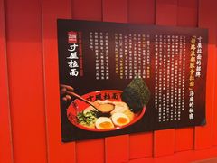 -寸屋拉面(凯德晶萃店)