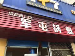 门面-军屯锅魁(城市花园店)