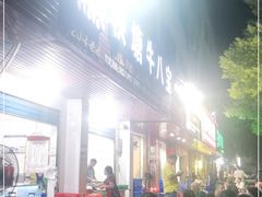 -秧塘牛八宝(金山路店)