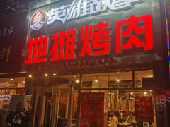 -英雄故事地摊烤肉(马驹桥店)
