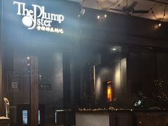 -普朗姆生蚝吧(原建国路店)
