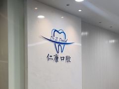 -Dr.Z dental仁康种植矫正中心
