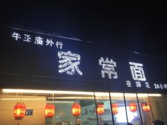 门面-牛王庙外行家常面(芳草街店)