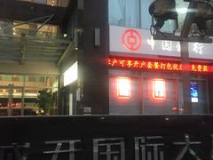 -中国银行(上海交通大学徐汇校区支行)