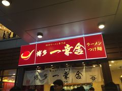 -博多一幸舍(侨福芳草地购物中心店)