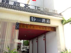 门面-静一·食光里(黄河路店)
