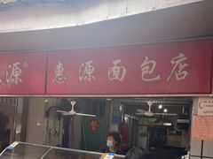 -惠源面包店(开禾路店)