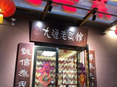 门面-林之六八·6886大连老菜馆