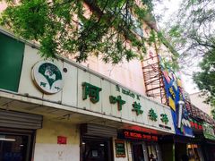 -阿叶羊杂碎(前进街店)