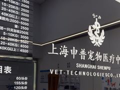 -申普宠物医院·眼科·心内科·影像科(普陀分院)