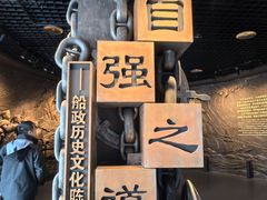 -中国船政文化博物馆