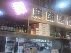 -麻蒲碳烤肉(嘉禾东平地铁站19号店)