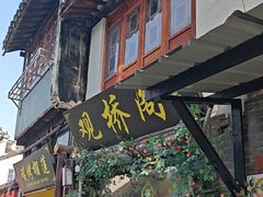 -观桥阁(锦溪店)